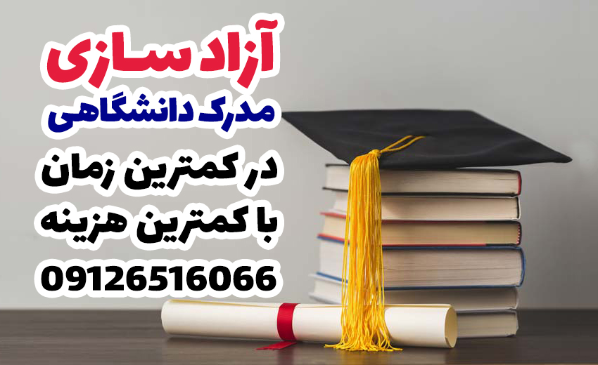 آزادسازی مدرک دانشگاهی با مجوز رسمی وزارت کار و با کمترین هزینه